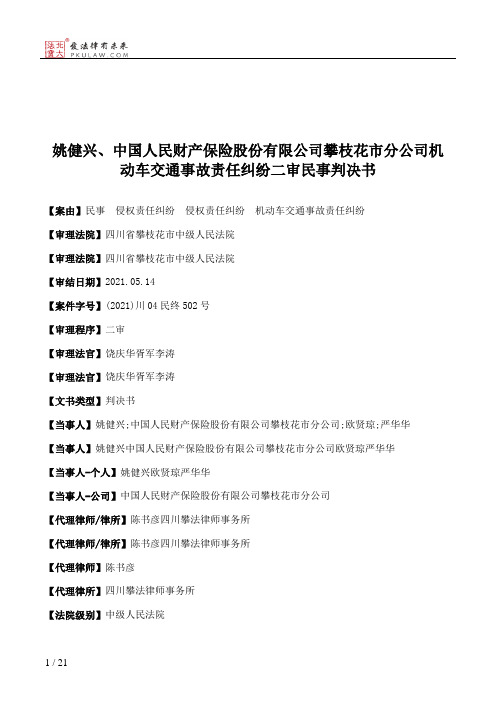 姚健兴、中国人民财产保险股份有限公司攀枝花市分公司机动车交通事故责任纠纷二审民事判决书