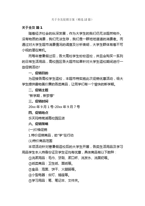 关于全友促销方案（精选18篇）