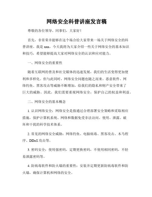  网络安全科普讲座发言稿