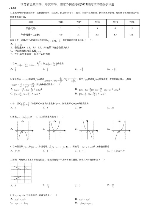 江苏省金陵中学、海安中学、南京外国语学校2023届高三三模数学试题