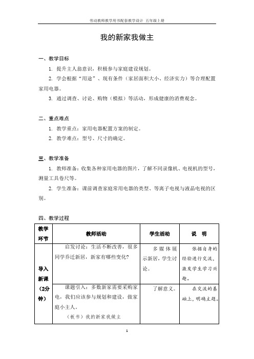 小学五年级上册劳动教案 01 我的新家我做主