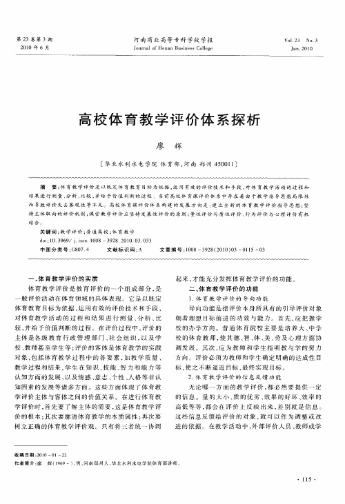 高校体育教学评价体系探析