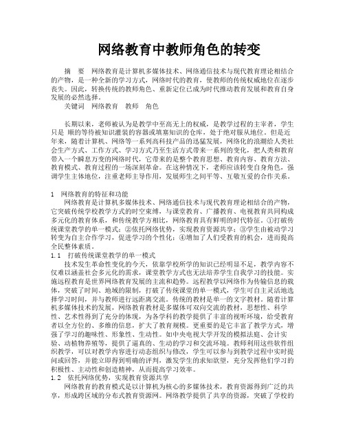 网络教育中教师角色的转变