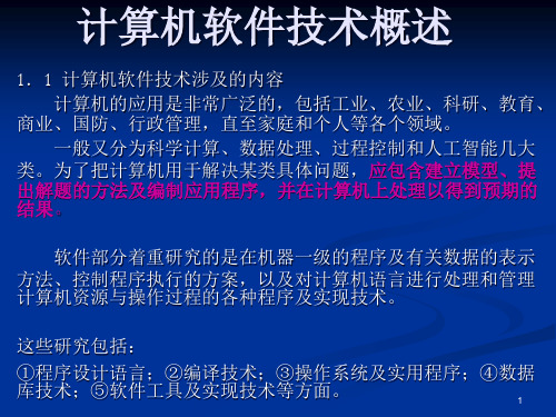 1.计算机软件技术概述PPT课件