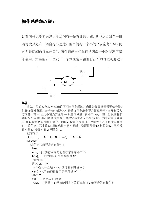 操作系统练习 同步问题 有答案