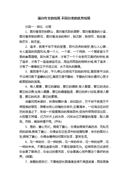 满分作文的结尾不同分类的优秀结尾