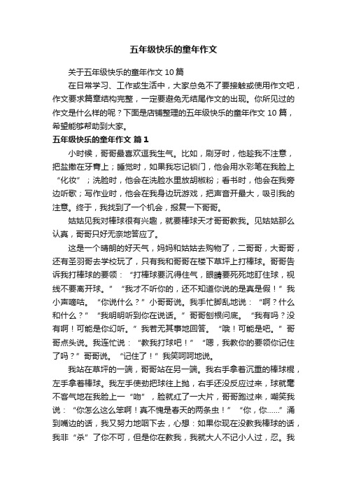 五年级快乐的童年作文