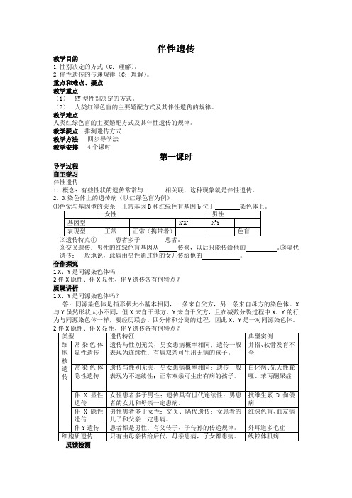 【高中生物】人教高中生物必修2导学案：第二章第3节 伴性遗传第1课时