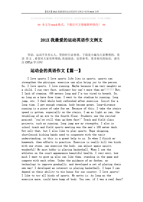 【优质】201X我最爱的运动英语作文例文-实用word文档 (3页)