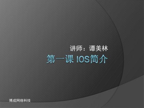 IOS课件 第一课