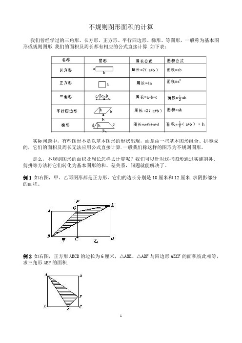 不规则图形面积的计算