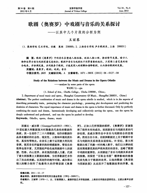 歌剧《奥赛罗》中戏剧与音乐的关系探讨——以其中几个片段的分析为例