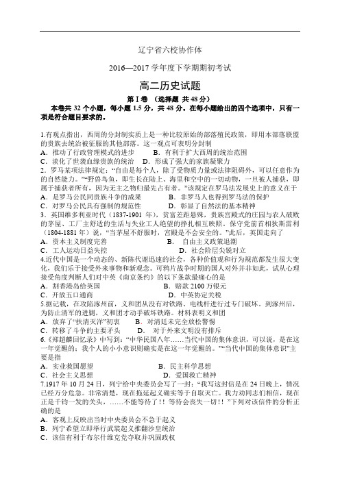 辽宁省六校协作体1617学年度高二下学期期初考试——历史(历史)