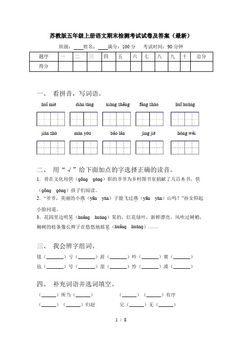 苏教版五年级上册语文期末检测考试试卷及答案(最新)