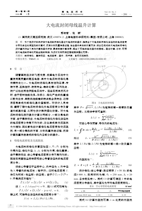 大电流封闭母线温升计算