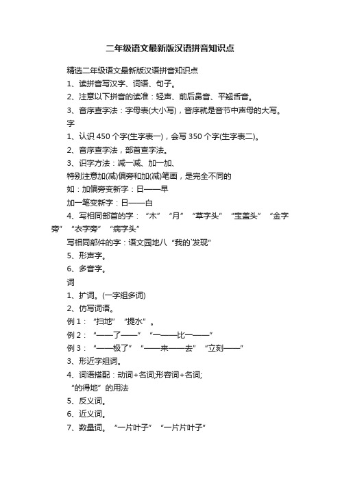 精选二年级语文最新版汉语拼音知识点