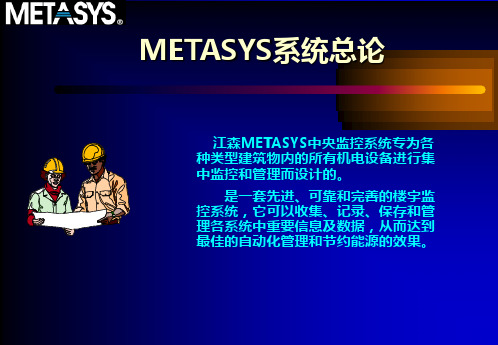 江森Metasys系统简介