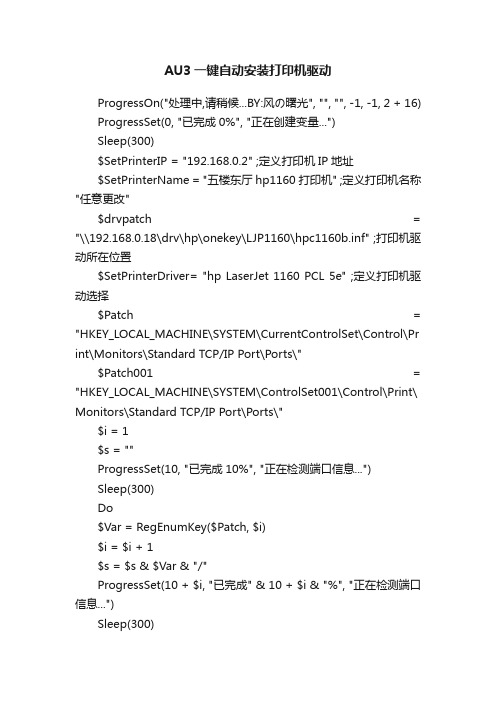 AU3一键自动安装打印机驱动