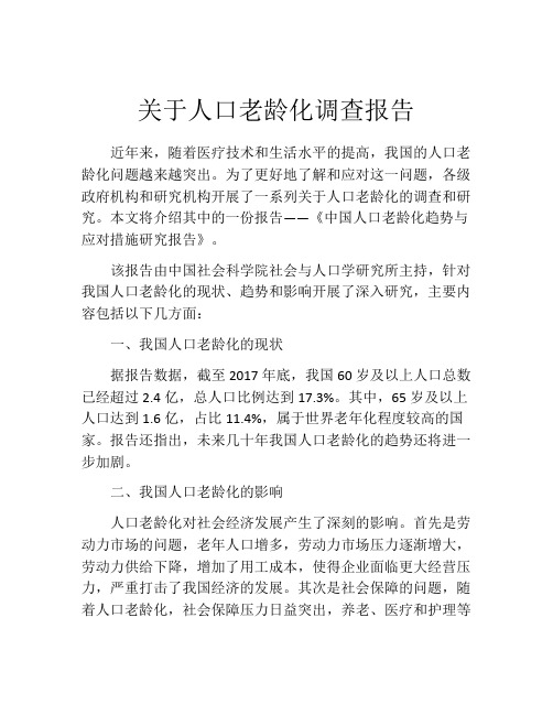 关于人口老龄化调查报告