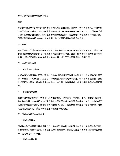 学术研究中的传统学科传承与创新