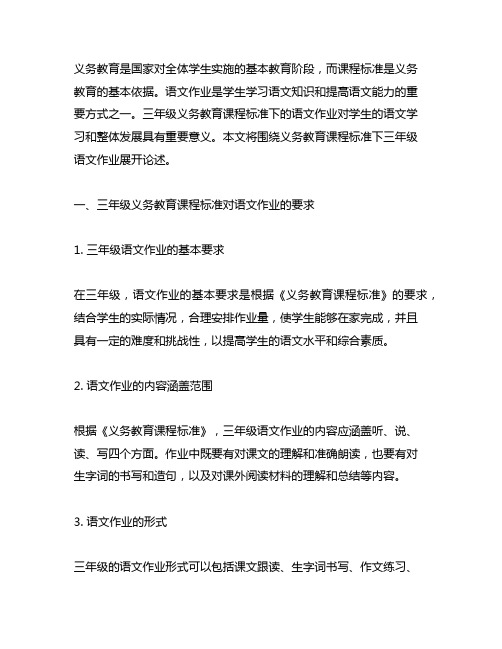 义务教育课程标准语文作业三年级