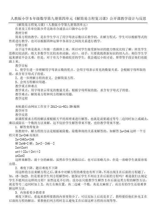 人教版小学5年级数学第九册第四单元《解简易方程复习课》公开课教学设计与反思