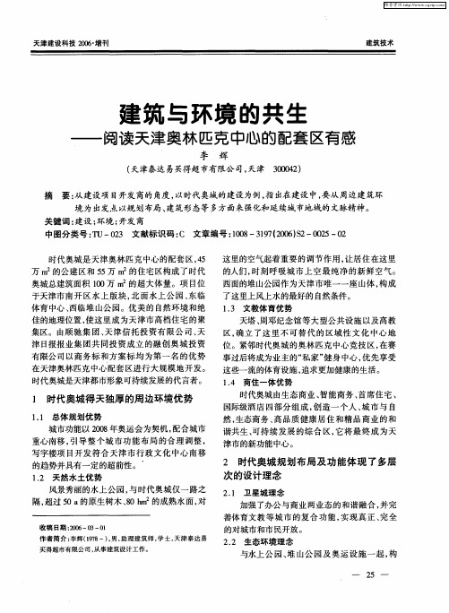 建筑与环境的共生——阅读天津奥林匹克中心的配套区有感