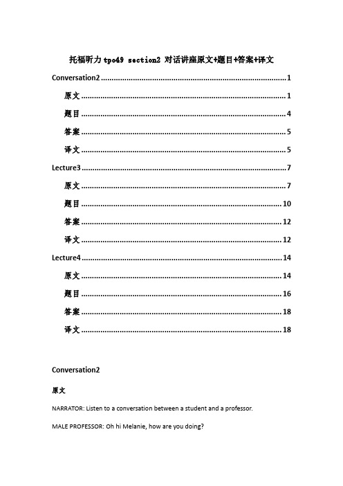 托福听力tpo49 section2 对话讲座原文+题目+答案+译文