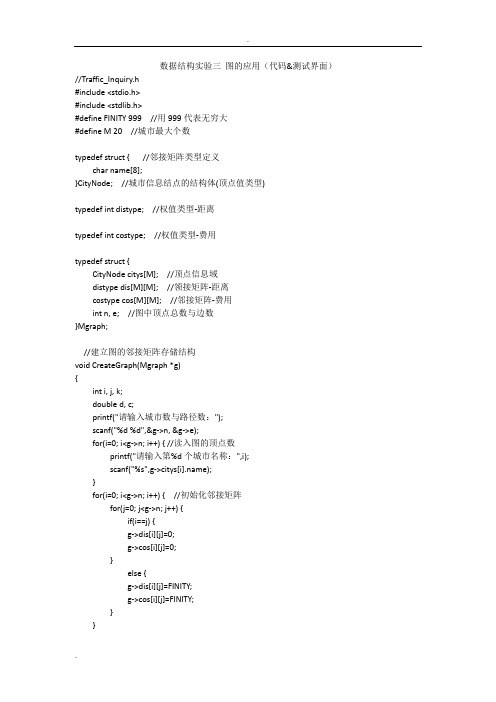 数据结构实验三图的应用