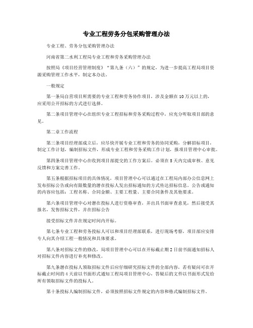 专业工程劳务分包采购管理办法