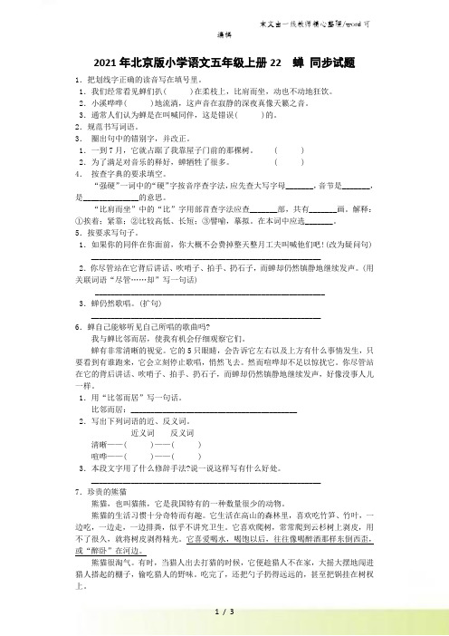 五年级上语文同步试题蝉_北京课改版
