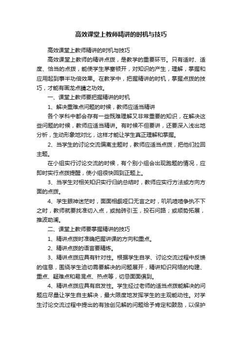 高效课堂上教师精讲的时机与技巧