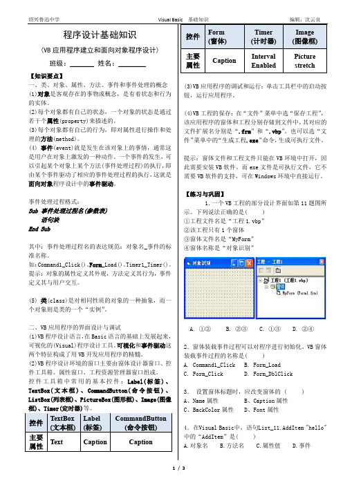 程序设计基础知识2(VB应用程序建立和面向对象程序设计)