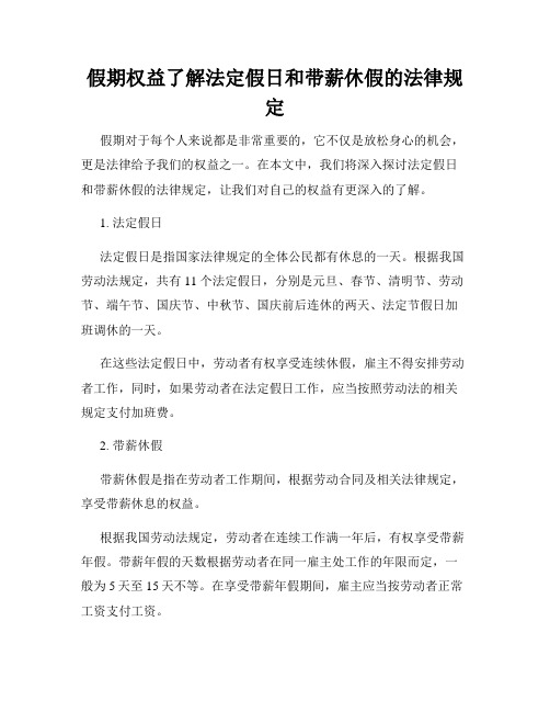 假期权益了解法定假日和带薪休假的法律规定