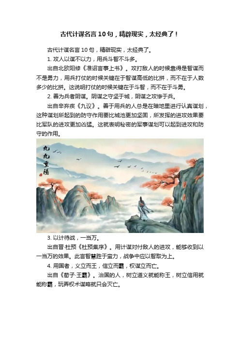 古代计谋名言10句，精辟现实，太经典了！