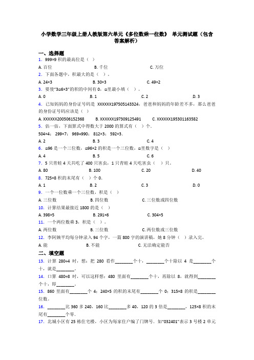 小学数学三年级上册人教版第六单元《多位数乘一位数》 单元测试题(包含答案解析)