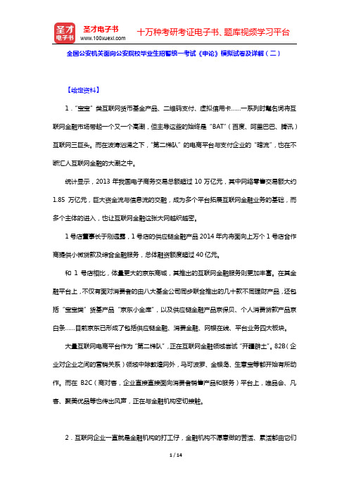 全国公安机关面向公安院校毕业生招警统一考试《申论》模拟试卷及详解(二)【圣才出品】