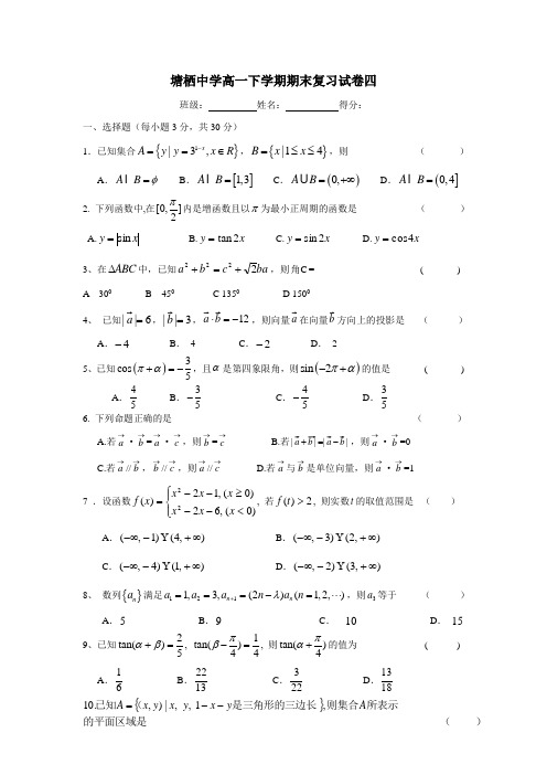 16—17学年下学期高一期末复习数学试卷四(无答案)