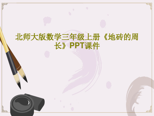 北师大版数学三年级上册《地砖的周长》PPT课件18页PPT