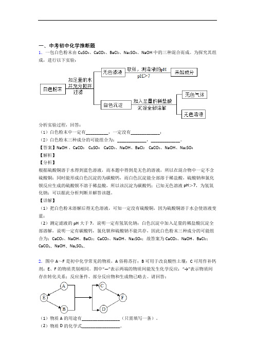 2020-2021备战中考化学知识点过关培优训练∶推断题附答案