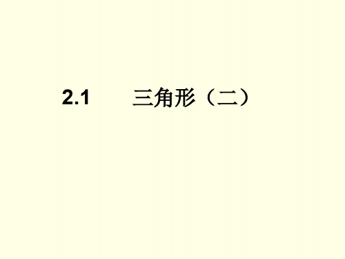 初二上数学课件(湘教版) 三角形(二)