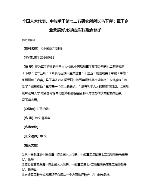 全国人大代表、中船重工第七二五研究所所长马玉璞:军工企业要搞好,必须走军民融合路子