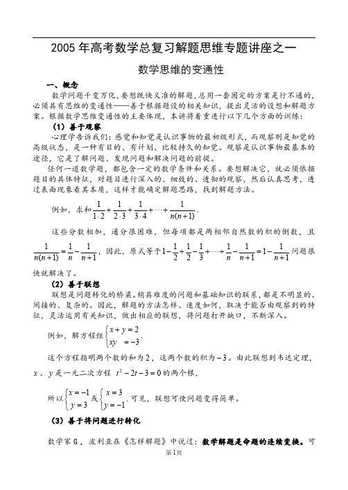 2005年高考数学总复习解题思维专题讲座之一-数学思维的变通性