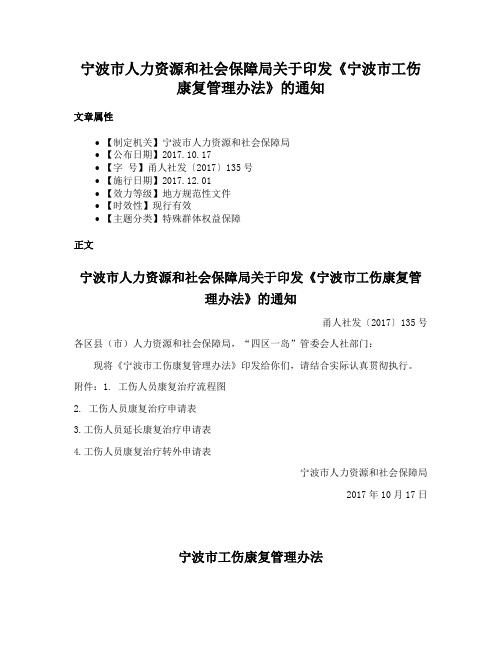 宁波市人力资源和社会保障局关于印发《宁波市工伤康复管理办法》的通知