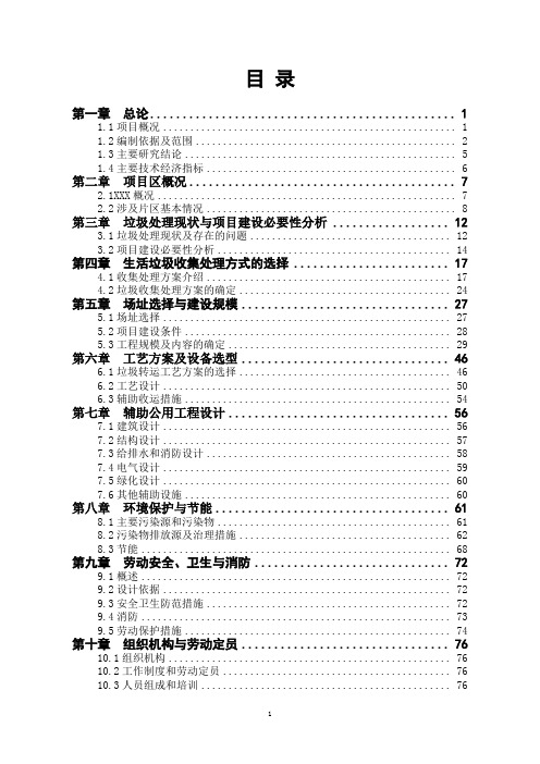 城乡生活垃圾一体化综合处理项目可行性研究报告