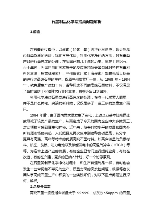 石墨制品化学法提纯问题解析