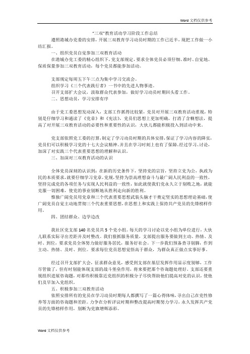 “三双”教育活动学习阶段工作总结