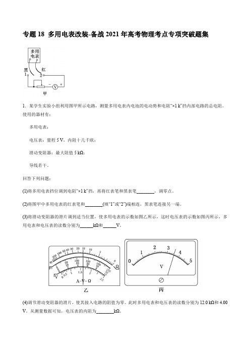 专题18 多用电表改装-备战2021年高考物理考点专项突破题集(解析版)