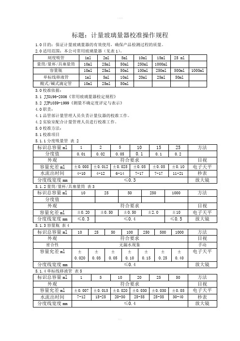 玻璃器皿校准规程