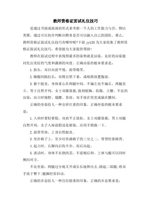 教师资格证面试礼仪技巧